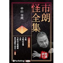 市朗怪全集 五十六 () | 中山市朗 |本 | 通販 | Amazon